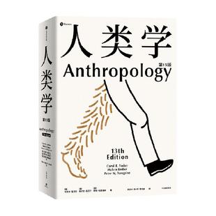 人类学第13版世界名校通识读本经典解平常之景天真倒霉的人类学家