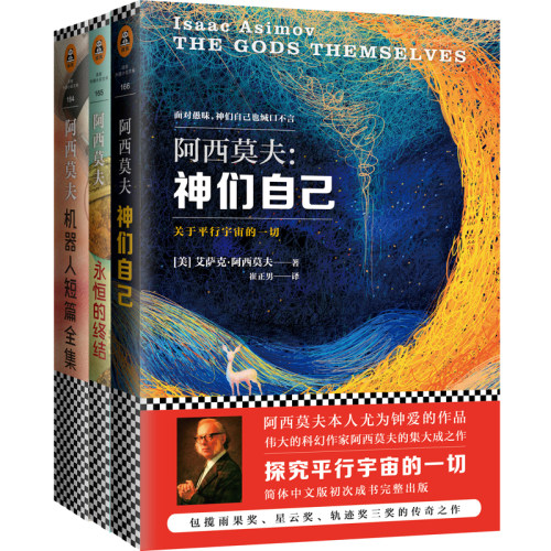 【当当网 正版书籍】阿西莫夫科幻经典（套装共3册）(神们自己+永恒的终结+机器人短篇全集)