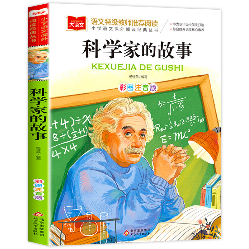 科学家的故事注音版 大语文系列 小学语文课外阅读经典丛书  一二三年级小学生书籍儿童读物中国中外名人传记正版北京教育出版社yw