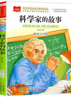 科学家的故事注音版大语文系列