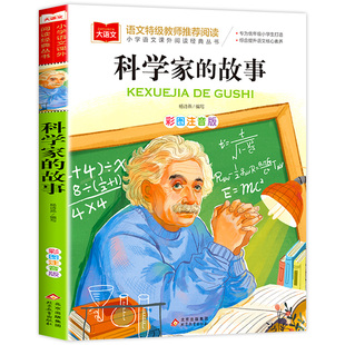 科学家的故事注音版 大语文系列 小学语文课外阅读经典丛书 一二三年级小学生书籍儿童读物中国中外名人传记正版北京教育出版社yw