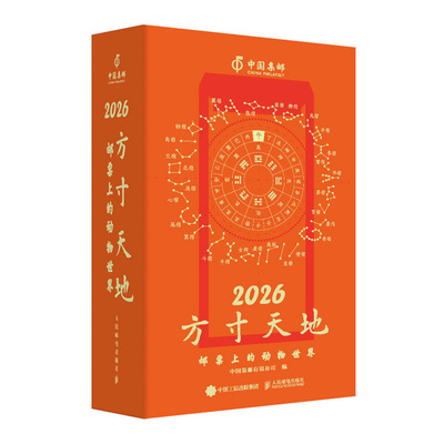 2026方寸天地邮票上的动物世界