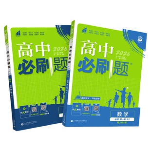 2026高中必刷题必修二高一高二数学物理化学生物英语地理狂k重点人教版练习册北师大语文政治历史必修一1二三选择性必修一上下册