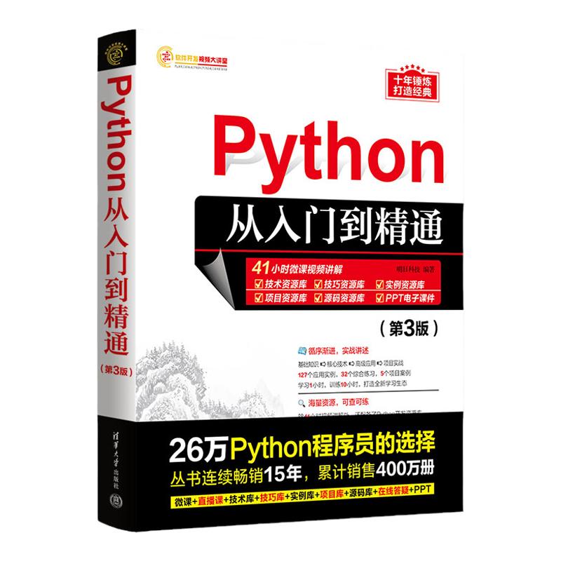 Python编程从入门到精通第3三版python编程从入门到实战基础实践教程书计算机电脑语言程序爬虫设计入门自学零基础教程全套书籍