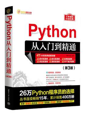 Python编程零基础从入门到精通