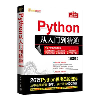 Python编程零基础从入门到精通