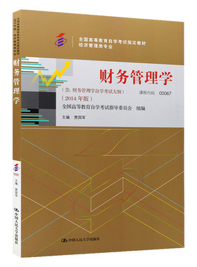 自考教材00067财务管理学