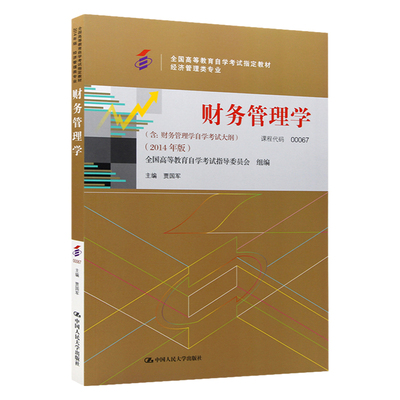 自学考试教材 00067金融会计专 本科书籍 0067财务管理学贾国军中国人大版 2024年专升本中专升大专成人成教成考函授高等教育自考