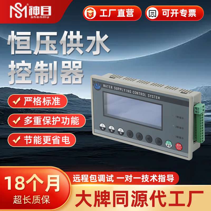 神目分体式恒压供水控制器跨境控制水泵微电脑智能变频专供