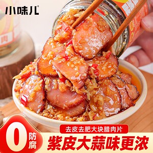 小味儿蒜蓉腊肉湖南特产湘西纯瘦肉开盖即食蒜蓉酱下饭酱拌饭拌面