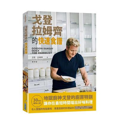 戈登?拉姆齐的快速食谱中文繁体