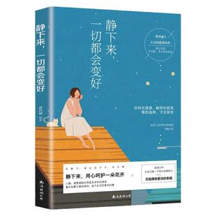静下来,一切都会好正版书籍 内心强大的女子改变自己心灵鸡汤正能量淡定女人女性读物修身养性静心书 青春励志自我实现畅销排行榜