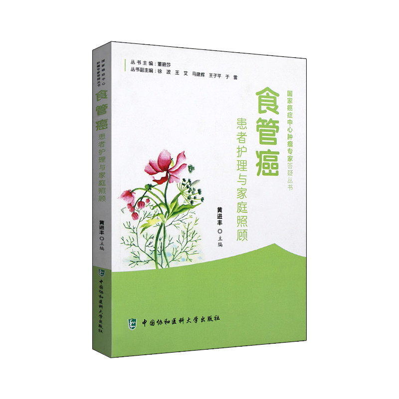 Z包邮正版食管癌患者护理与家庭照顾 协和医科大癌症中心肿瘤专家答疑丛书 黄进丰 中国协和医科大学出版社9787567905269