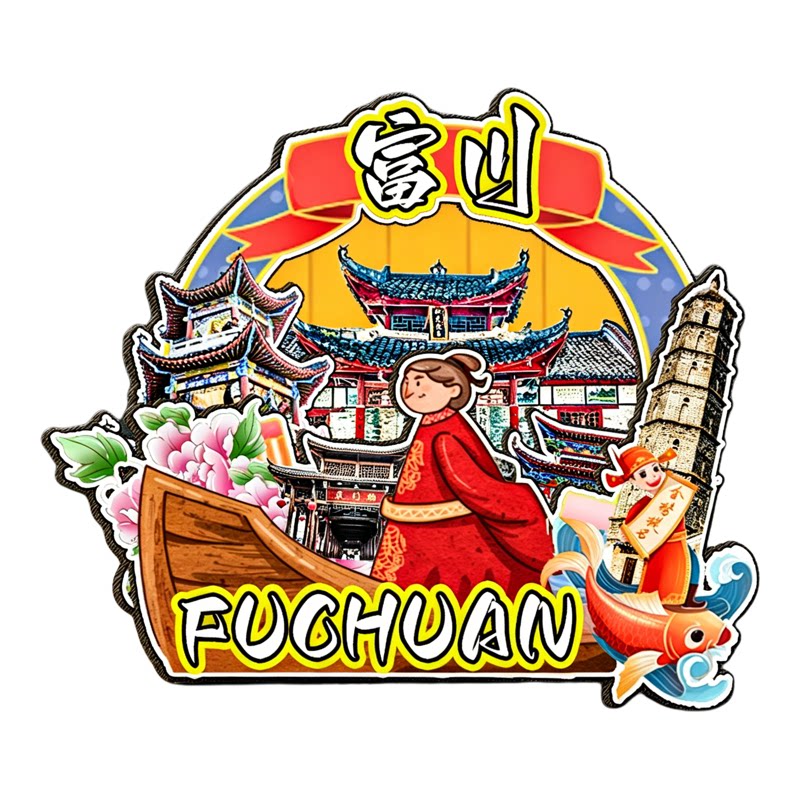 木质磁吸冰箱贴富川福溪村纪念品