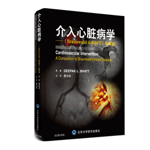 介入心脏病学 葛均波 主编 Braunwald心脏病学姊妹卷 西医内科学 实用心脏病学 9787565919688 北京大学医学出版社