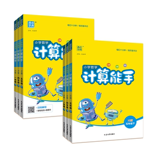 2026小学数学计算能手一二三年级四五六年级下册上册西师版全同步教材专项训练练习题1-6年级心算计算口算速算天天练提优通城学典