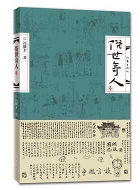 俗世奇人3 冯骥才著  延续壹 贰笔意活现天津地域精神气质 高人能人异人 狠人 处世不俗 有传皆奇 正版现货畅销书中国文学