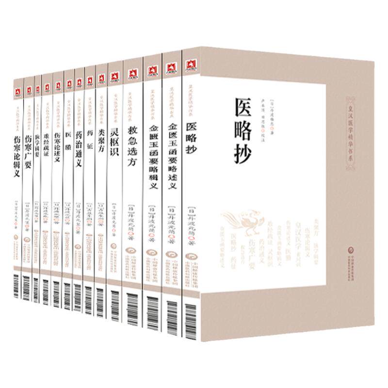 皇汉医学精华书系14册 (日)丹波元简等著日本汉方经方医学中医临床危急重症奇效验方经方伤寒金匮灵枢等中国医药科技出版社