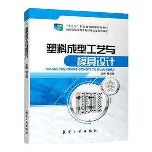 文旌课堂 塑料成型工艺与模具设计 双色送PDF电子版课件 塑料压缩成型模设计塑料模具课程设计书籍 职业院校工程技术人员参考用书