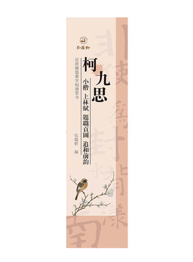 弘蕴轩柯九思小楷上林赋