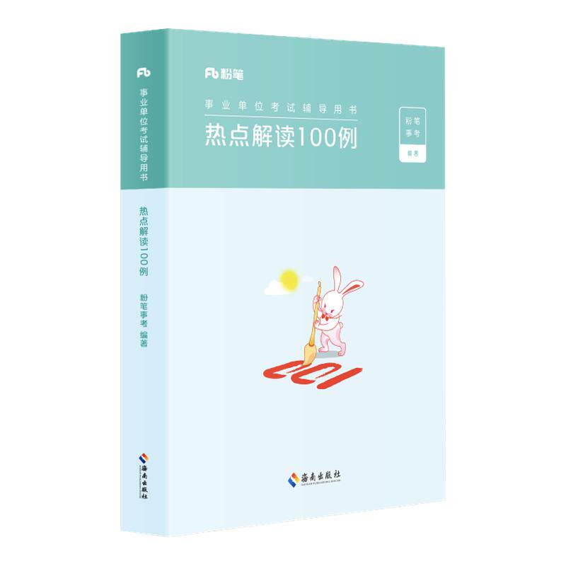粉笔热点解读100例材料作文论述