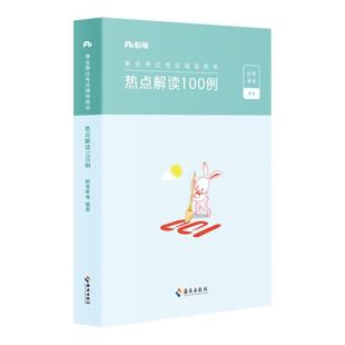 粉笔事业编2026热点解读100例综合应用能力100例热点解读材料作文论述素材综应事业单位考试联考安徽广西贵州湖南湖北陕西