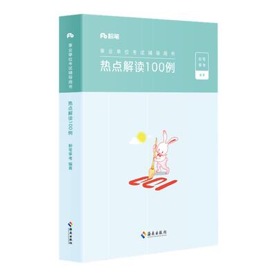 粉笔热点解读100例材料作文论述