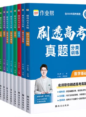 2026作业帮刷透高考真题