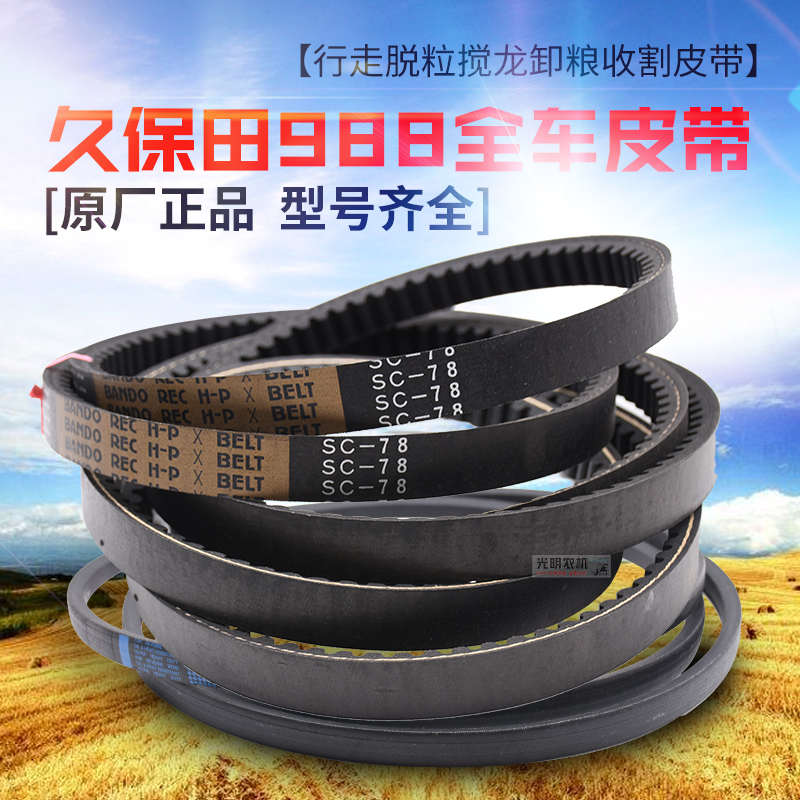 久保田988 1008收割机配件全车皮带行走脱粒绞龙C78 B128原厂正品