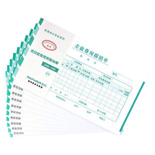 西玛差旅费用报销单 SS030107 报销费用单据24*14 增票规格 240*140mm 差旅费用凭证发票大小