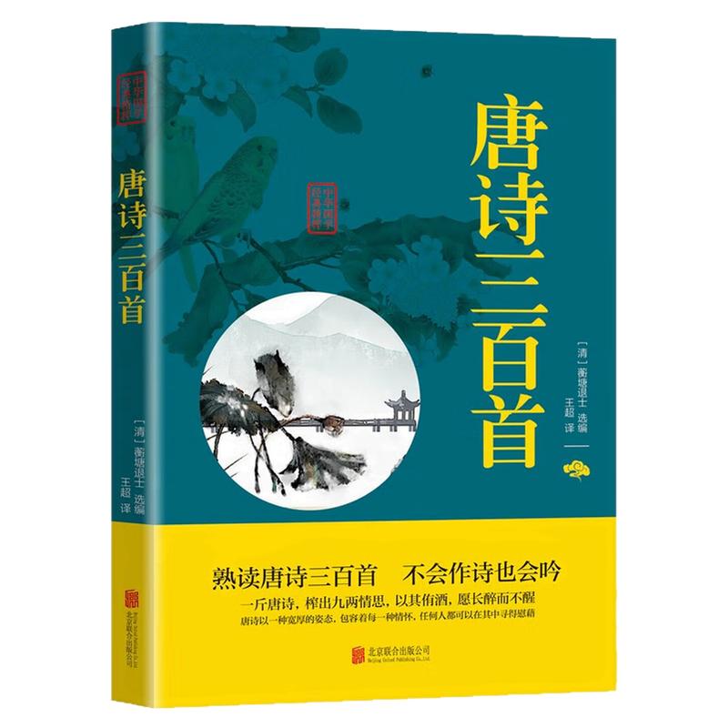 唐诗三百首国古代诗词歌曲图书