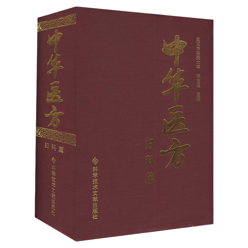 正版包邮 中华医方 妇科篇 南京中医药大学 孙世发 妇科病中医验方汇编1200种药方中医医学药方书籍精装版
