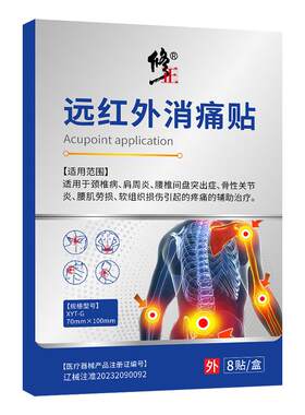 修正远红外消痛贴关节炎腰肌劳损腰椎颈椎酸痛医用膝盖筋骨理疗贴
