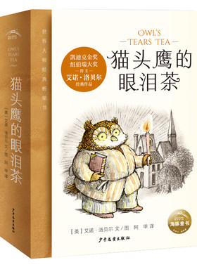 猫头鹰的眼泪茶：全6册