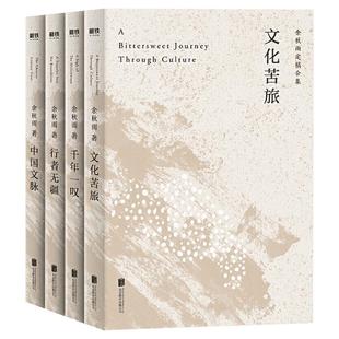 文化苦旅三十年纪念版千年一叹中国文脉行者无疆余秋雨老子通释周易简释山河之书散文集精选作品全集文学当代文学小说北大授课正版