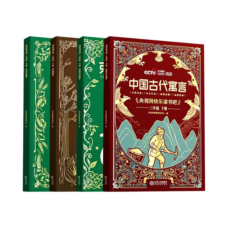 时光学 快乐读书吧三年级下册 中国古代寓言故事+克雷洛夫寓言+伊索寓言+拉封丹寓言全套4册央视网推荐阅读书鞠萍姐姐常婷正版领读