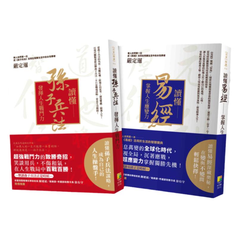 预售 严定暹 读懂孙子兵法与读懂易经2021版（2册一套） 好优文化