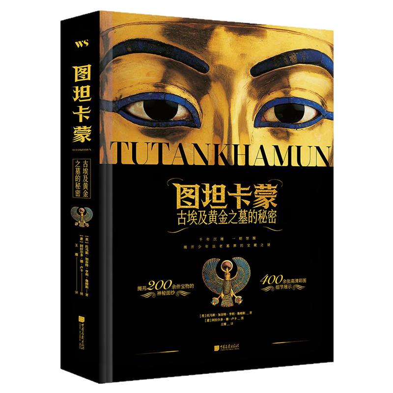 【特装刷边版】图坦卡蒙古埃及黄金之墓的秘密400多幅高清细节图200余件宝物尽览古埃及辉煌 中国画报出版社官方正版