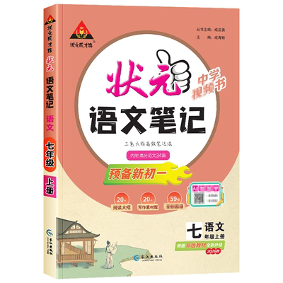 2026版初中状元语文笔记7-9年级