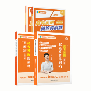 学丞】刘晓艳高考高中英语你还在背单词吗就这样解题刘晓燕不就是英语语法吗英语词汇单词大雁课程新高考3500词记背神器三千五百词