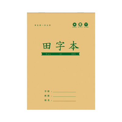 田字格本幼儿园拼音生字作业本一年级全国标准统一小学生专用田字格练字本子学前班语文数学写字本田格本批发