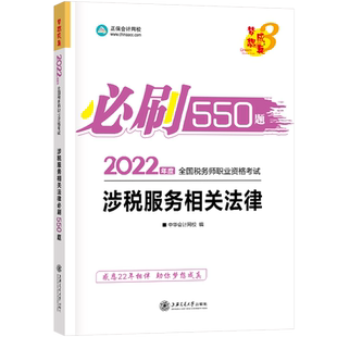 现货正保会计网校新版2026年税务师考试练习题题库辅导练习册必刷550题 涉税服务相关法律基础知识点试题模拟试题可搭历年真题