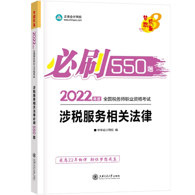 正版2025税务师必刷550题