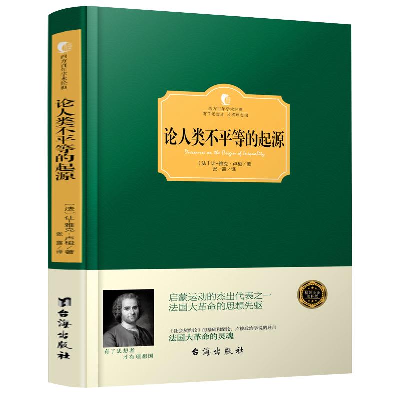 【正版包邮】论人类不平等的起源和基础  让 雅克 卢梭著 精装 搭配《社会契约论》《忏悔录》等书西方百年学术经典书籍