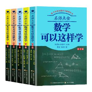 名师点金化学数学物理英语文可以这样学初中版五年中考三年模拟初中*刷题英语词汇文言文学霸笔记物理化学数学基础知识大全训练题