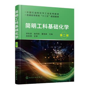 简明工科基础化学 李秋荣 第二版 工科 化学基础理论知识工程化学实验化学反应原理基础化学 大学化学工程化学课程教材书