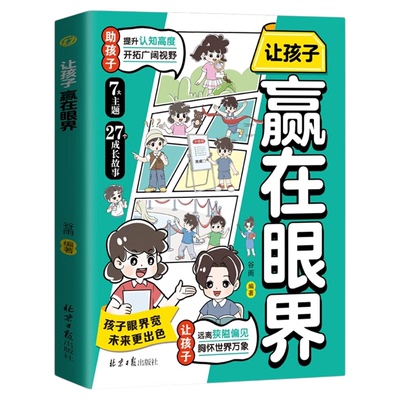 让孩子赢在眼界正版用孩子理解的语言讲述眼界的重要性 让孩子远离狭隘偏见胸怀世界万象眼界宽未来更出色 家庭教育小学生课外书籍