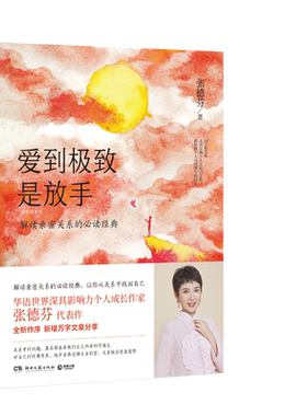 当当网 爱到 极致 是放手 张德芬著 2020年修订版 遇见未知的自己之后 德芬深化务实入世的实操手册从关系中找回自己