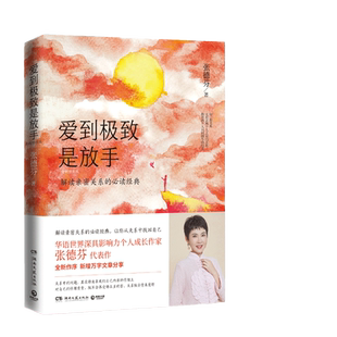 当当网 爱到 极致 是放手 张德芬著 2020年修订版 遇见未知的自己之后 德芬深化务实入世的实操手册从关系中找回自己