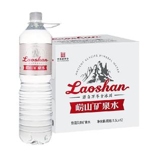 崂山矿泉水（金矿）饮用水家用水1.5L*12瓶偏硅酸天然矿泉大瓶装